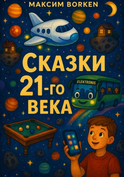 Скачать книгу Сказки 21-го века