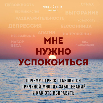 Скачать книгу Мне нужно успокоиться. Почему стресс становится причиной многих заболеваний и как это исправить