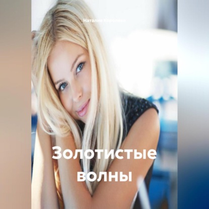 Скачать книгу Золотистые волны.