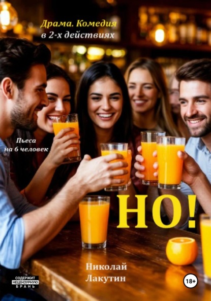 Скачать книгу Но! Пьеса на 6 человек. Драма. Комедия