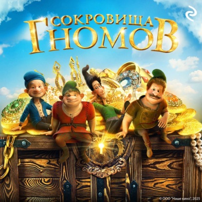 Скачать книгу Сокровища гномов
