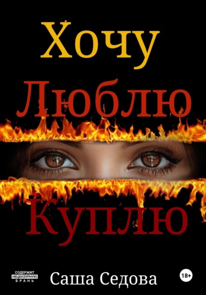 Скачать книгу Хочу Люблю Куплю