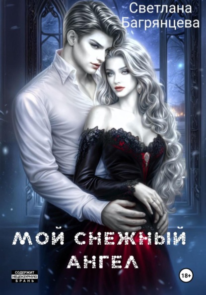 Скачать книгу Мой снежный ангел