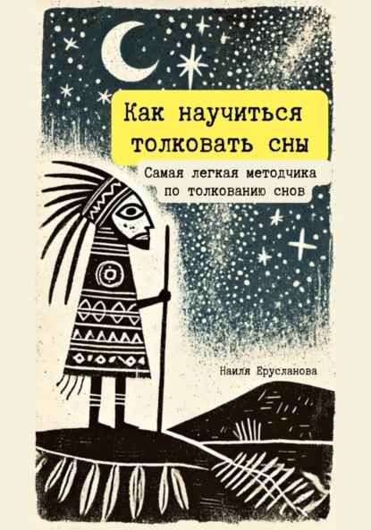 Скачать книгу Как научиться толковать сны. Самая легкая методичка по толкованию снов
