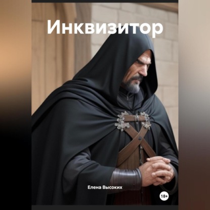 Скачать книгу Инквизитор