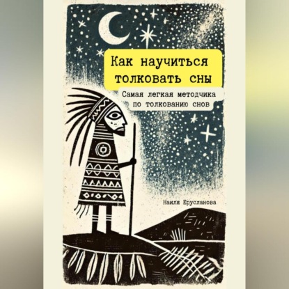 Как научиться толковать сны. Самая легкая методичка по толкованию снов