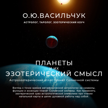 Скачать книгу Планеты и их эзотерический смысл