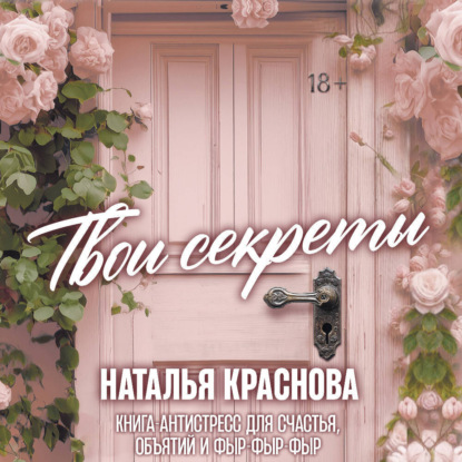 Твои секреты. Книга-антистресс для счастья, объятий и фыр-фыр-фыр