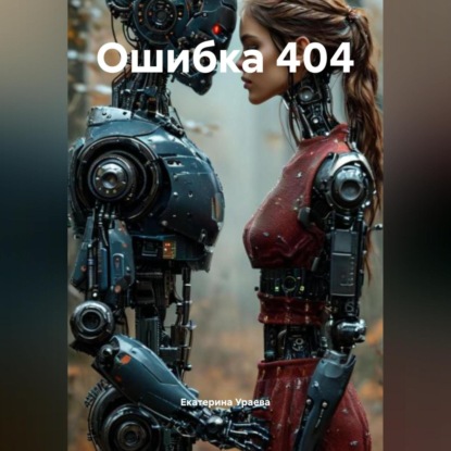 Скачать книгу Ошибка 404