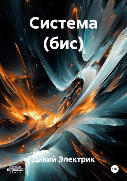 Скачать книгу Система (бис)