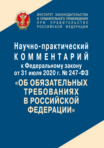 Скачать книгу Научно-практический комментарий к Федеральному закону от 31 июля 2020 г. № 247-ФЗ «Об обязательных требованиях в Российской Федерации»