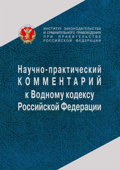 Скачать книгу Научно-практический комментарий к Водному кодексу Российской Федерации (постатейный)