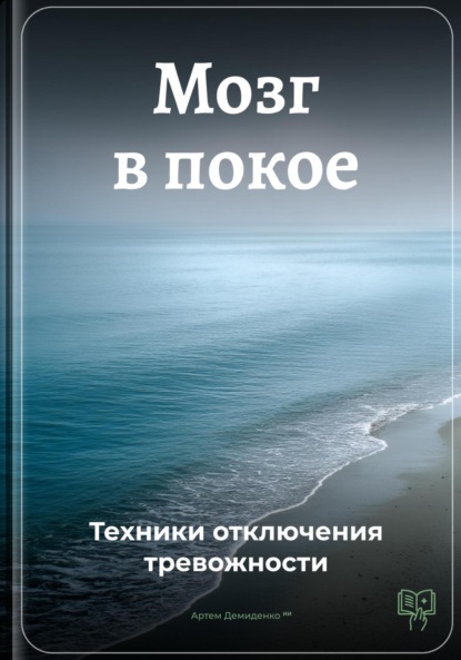 Скачать книгу Мозг в покое: Техники отключения тревожности