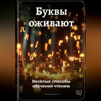 Скачать книгу Буквы оживают: Весёлые способы обучения чтению