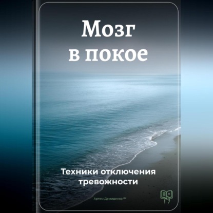 Скачать книгу Мозг в покое: Техники отключения тревожности