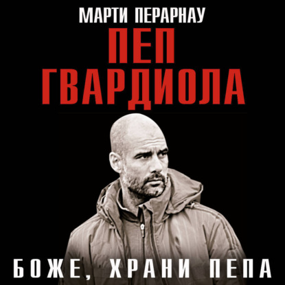 Скачать книгу Боже, храни Пепа. Пеп Гвардиола