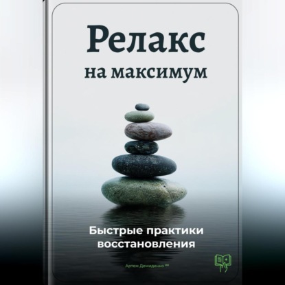 Скачать книгу Релакс на максимум: Быстрые практики восстановления