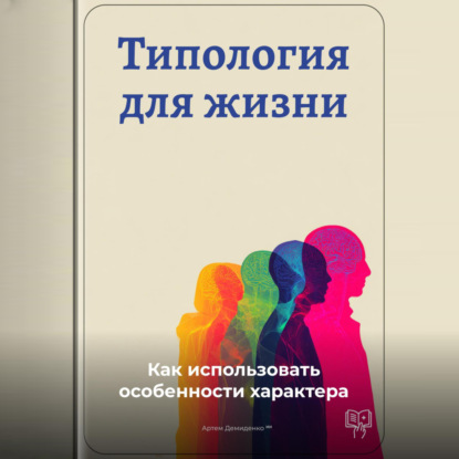 Скачать книгу Типология для жизни: Как использовать особенности характера