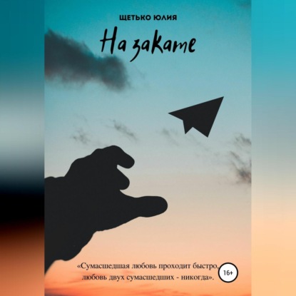 Скачать книгу На закате