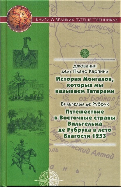 Скачать книгу История Монгалов, которых мы называем Татарами. Путешествие в Восточные страны Вильгельма де Рубрука в лето Благости 1253