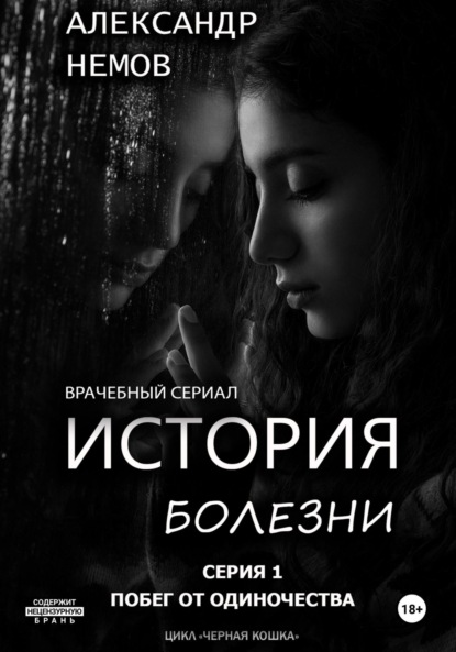 Скачать книгу История болезни. Первая серия из цикла «черная кошка».