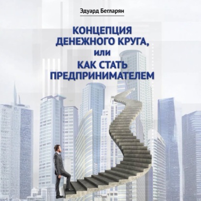 Скачать книгу Концепция денежного круга, или Как стать предпринимателем