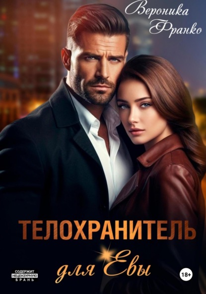 Телохранитель для Евы