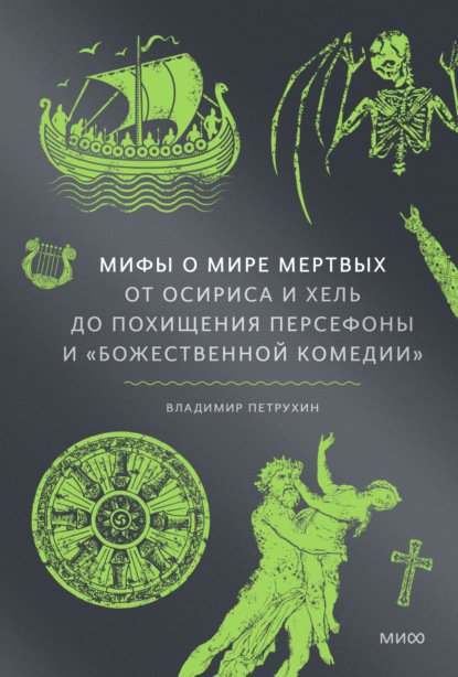 Мифы о мире мертвых. От Осириса и Хель до похищения Персефоны и «Божественной комедии»