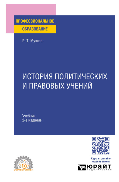 Скачать книгу История политических и правовых учений 2-е изд., пер. и доп. Учебник для СПО