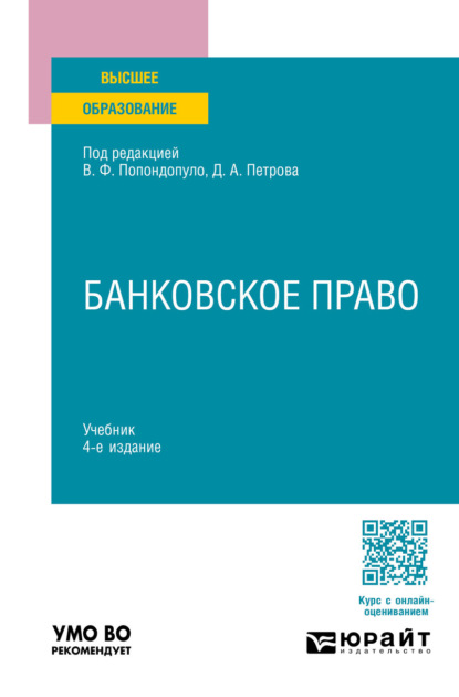 Скачать книгу Банковское право 4-е изд., пер. и доп. Учебник для вузов