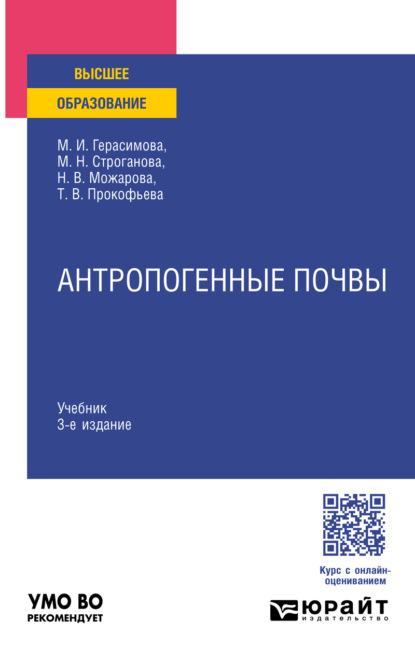 Скачать книгу Антропогенные почвы 3-е изд., испр. и доп. Учебник для вузов