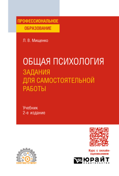 Общая психология. Задания для самостоятельной работы 2-е изд., пер. и доп. Учебник для СПО