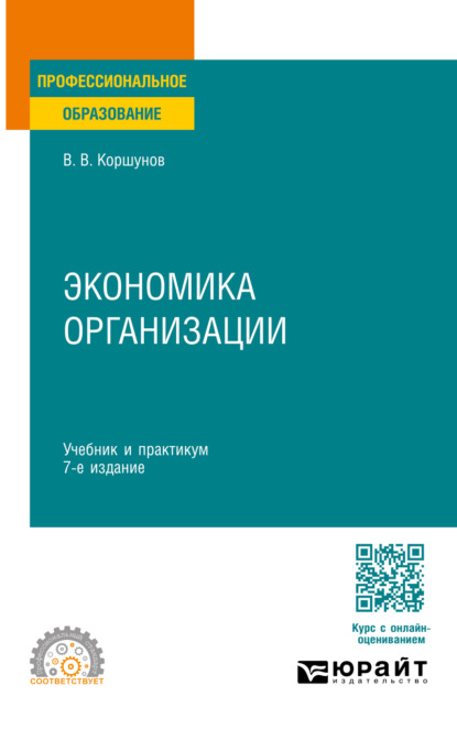 Экономика организации 7-е изд., пер. и доп. Учебник и практикум для СПО