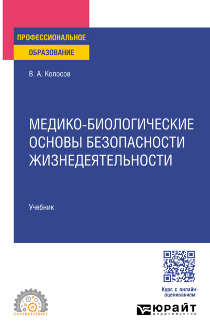 Медико-биологические основы безопасности жизнедеятельности. Учебник для СПО