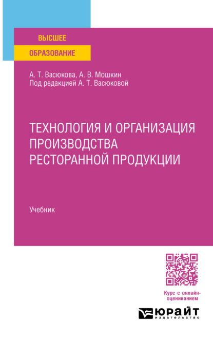 Скачать книгу Технология и организация производства ресторанной продукции. Учебник для вузов