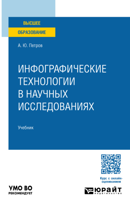 Инфографические технологии в научных исследованиях. Учебник для вузов