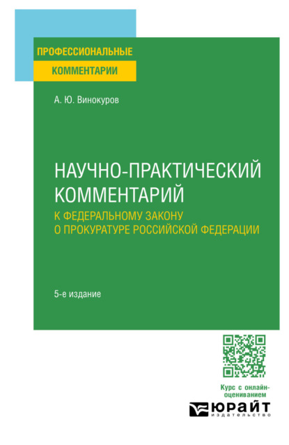 Скачать книгу Научно-практический комментарий к Федеральному закону о прокуратуре Российской Федерации 5-е изд., пер. и доп