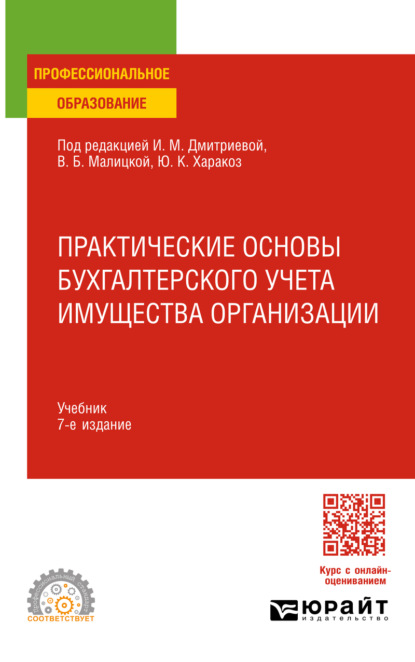 Практические основы бухгалтерского учета имущества организации 7-е изд. Учебник для СПО