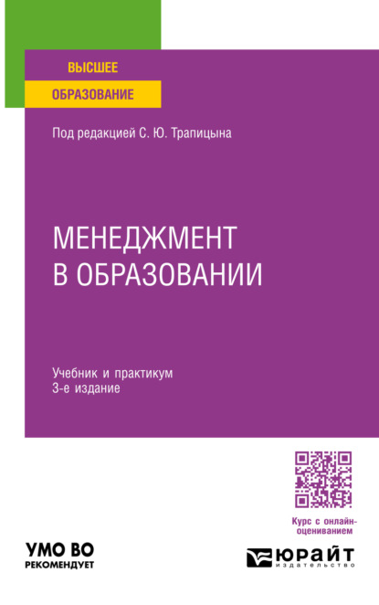Скачать книгу Менеджмент в образовании 3-е изд., пер. и доп. Учебник и практикум для вузов