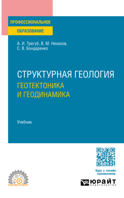 Скачать книгу Структурная геология: геотектоника и геодинамика. Учебник для СПО
