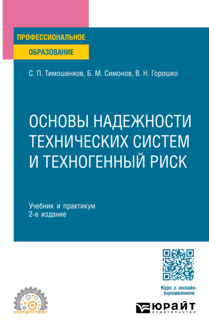 Основы надежности технических систем и техногенный риск 2-е изд., испр. и доп. Учебник и практикум для СПО