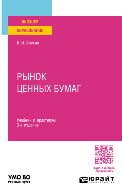 Скачать книгу Рынок ценных бумаг 3-е изд., испр. и доп. Учебник и практикум для вузов