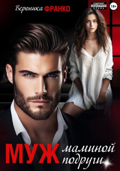 Скачать книгу Муж маминой подруги