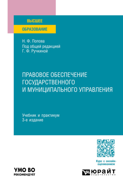 Правовое обеспечение государственного и муниципального управления 3-е изд., пер. и доп. Учебник и практикум для вузов