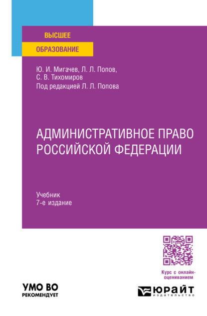 Скачать книгу Административное право Российской Федерации 7-е изд., пер. и доп. Учебник для вузов