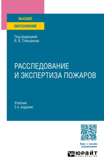 Скачать книгу Расследование и экспертиза пожаров 2-е изд. Учебник для вузов
