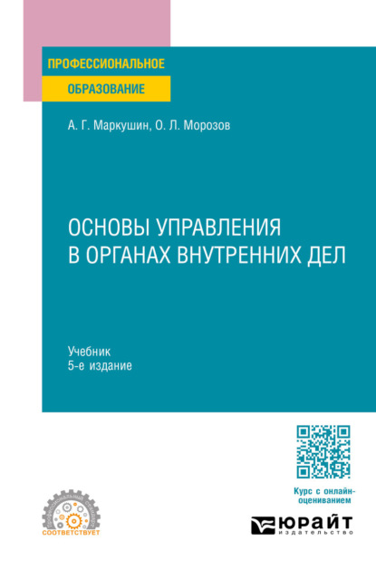 Скачать книгу Основы управления в органах внутренних дел 5-е изд., пер. и доп. Учебник для СПО