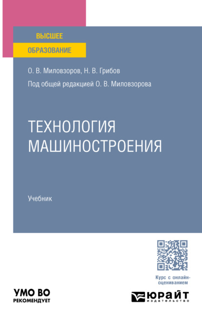 Скачать книгу Технология машиностроения. Учебник для вузов