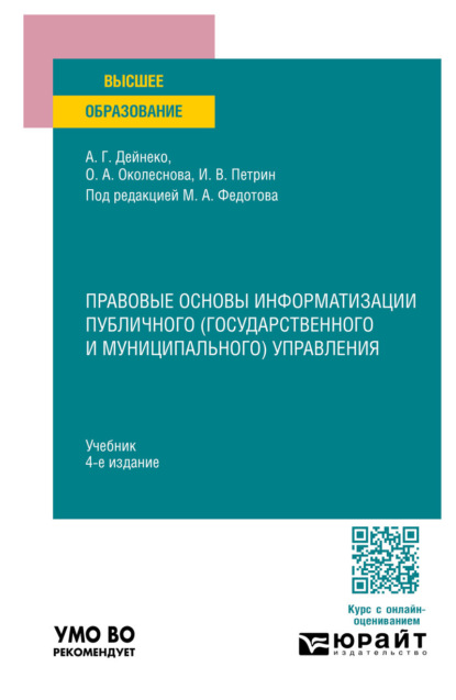 Правовые основы информатизации публичного (государственного и муниципального) управления 4-е изд., пер. и доп. Учебник для вузов