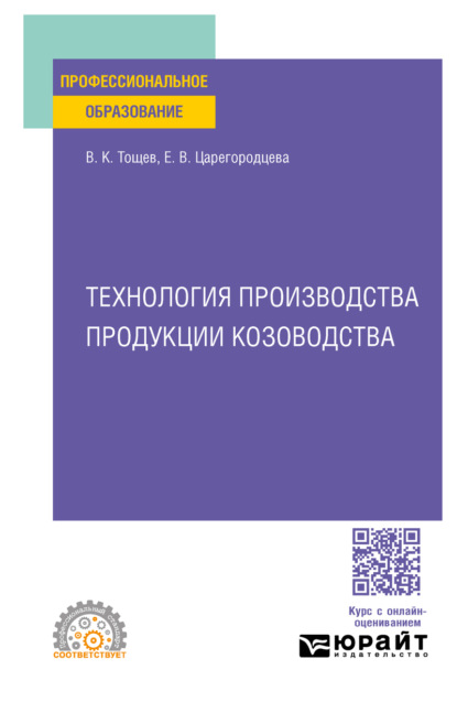 Технология производства продукции козоводства. Учебное пособие для СПО